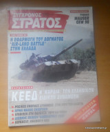 Σύγχρονος Στρατός τεύχος 68 Σεπτέμβριος 1998