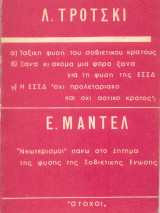 Ταξική φύση του σοβιετικού κράτους. /Ε. Μαντελ "Νεωτερισμοί" πάνω στο ζήτημα της φύσης της Σοβιετικής Ένωσης