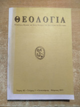 Θεολογία τόμος 82 τεύχος 1