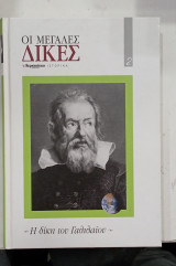 Οι μεγαλες Δικες η δικη του γαλιλαιου