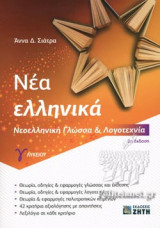 ΝΕΑ ΕΛΛΗΝΙΚΑ Γ' ΛΥΚΕΙΟΥ