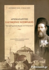 ΑΡΧΙΜΑΝΔΡΙΤΗΣ ΕΛΕΥΘΕΡΙΟΣ ΝΟΥΦΡΑΚΗΣ