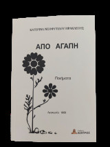 Από αγάπη