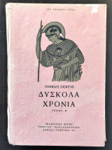 Δύσκολα Χρόνια (Β' τόμος)