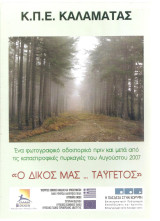 Ο δικός μας Ταύγετος cd
