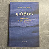 Φόβος