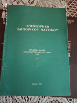 Επιθεωρηση εμπορικου ναυτικου τομος α'