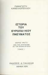 Ιστορία του Ευρωπαϊκού Πνεύματος