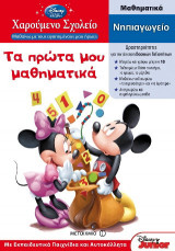 Τα πρώτα μου μαθηματικά