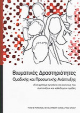 ΒΙΩΜΑΤΙΚΕΣ ΔΡΑΣΤΗΡΙΟΤΗΤΕΣ ΟΜΑΔΙΚΗΣ ΚΑΙ ΠΡΟΣΩΠΙΚΗΣ ΑΝΑΠΤΥΞΗΣ