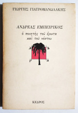 Ανδρέας Εμπειρίκος - ο ποιητής του έρωτα και του νόστου - 1983 - (Ξ26).