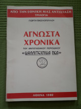 Άγνωστα χρονικά του αντιστασιακού περιοδικού «Καλλιτεχνικά Νέα» 2