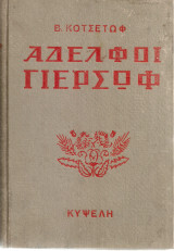 Αδελφοί Γιερσώφ