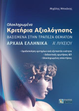 Ολοκληρωμένα Κριτήρια Αξιολόγησης – Αρχαία Eλληνικά Αʹ Λυκείου