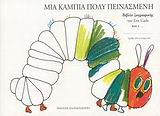 Μια κάμπια πολύ πεινασμένη: Βιβλίο ζωγραφικής