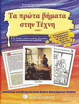 Τα πρώτα βήματα στην τέχνη