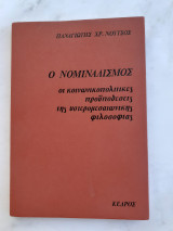 Ο ΝΟΜΙΝΑΛΙΣΜΟΣ