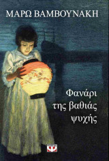 Φανάρι της βαθιάς ψυχής