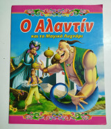 Ο Αλαντίν και το μαγικό λυχνάρι