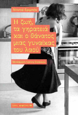 Η ζωή, τα γηρατειά και ο θάνατος μιας γυναίκας του λαού
