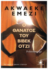 Ο θάνατος του Βιβέκ Ότζι