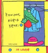 ΕΤΟΙΜΟΣ, ΚΥΡΙΕ ΚΡΟΚ;