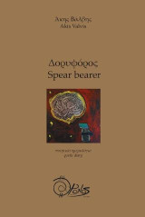 Δορυφόρος: ποιητικό ημερολόγιο