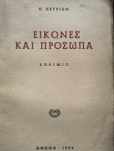 Εικόνες και πρόσωπα