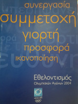 Συνεργασία συμμετοχή γιορτή προσφορά ικανοποίηση. Εθελοντισμός Ολυμπιακών Αγώνων 2004