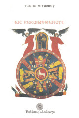 ΕΙΣ ΚΕΚΟΙΜΗΜΕΝΟΥΣ