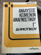 Αναλύσεις κειμένων αναγνωστικού Γ' δημοτικού