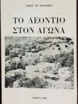 Το Λεόντιο Στον Αγώνα