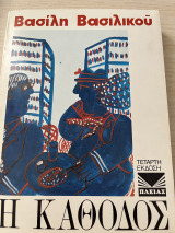 Η Κάθοδος