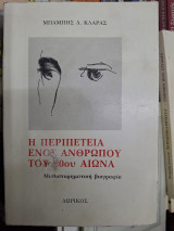 Η περιπετεια ενός άνθρωπο τους 20ου αιώνα