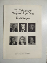 Έξι παλαιότεροι Πατρινοί Λογοτέχνες - ανθολόγιο
