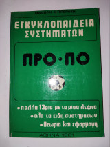 Εγκυκλοπαιδεια στοιχηματων Προ-Πο