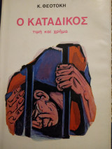 Ο Κατάδικος