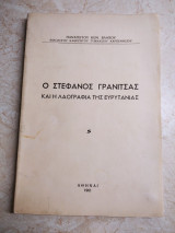 Ο Στέφανος Γρανίτσας και η λαογραφία της Ευρυτανίας
