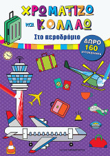 Χρωματίζω και Κολλάω: Στο Διάστημα