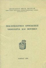 Εκκλησιαστική ορθόδοξος υμνολογία και μουσική (ανάτυπο)