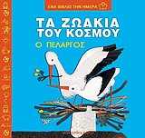 Τα ζωάκια του κόσμου Ο Πελαργός