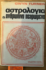 Αστρολογία και Ανθρώπινο Πεπρωμένο