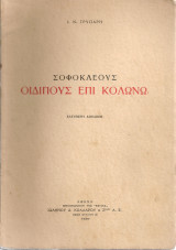 Σοφοκλέους Οιδίπους επί Κολωνώ
