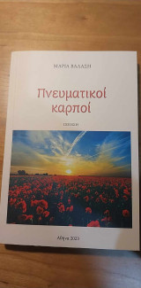 Πνευματικοί καρποί