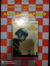 Ανατόλι Καρποφ τευχος 4