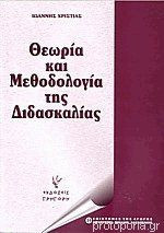 Θεωρία και μεθοδολογία της διδασκαλίας