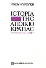 Η ΙΣΤΟΡΙΑ ΤΗΣ ΑΠΟΙΚΙΟΚΡΑΤΙΑΣ (ΤΡΙΤΟΣ ΤΟΜΟΣ)