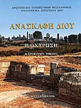 ΑΝΑΣΚΑΦΗ ΔΙΟΥ - Η ΟΧΥΡΩΣΗ (ΠΡΩΤΟΣ ΤΟΜΟΣ)
