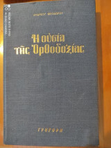 Η ουσία της Ορθοδοξιας