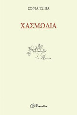 Χασμωδία